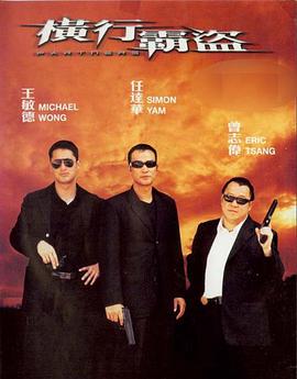 横行霸盗2002粤语