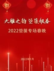 2022“大雅之韵 箜篌报春”春节联欢晚会