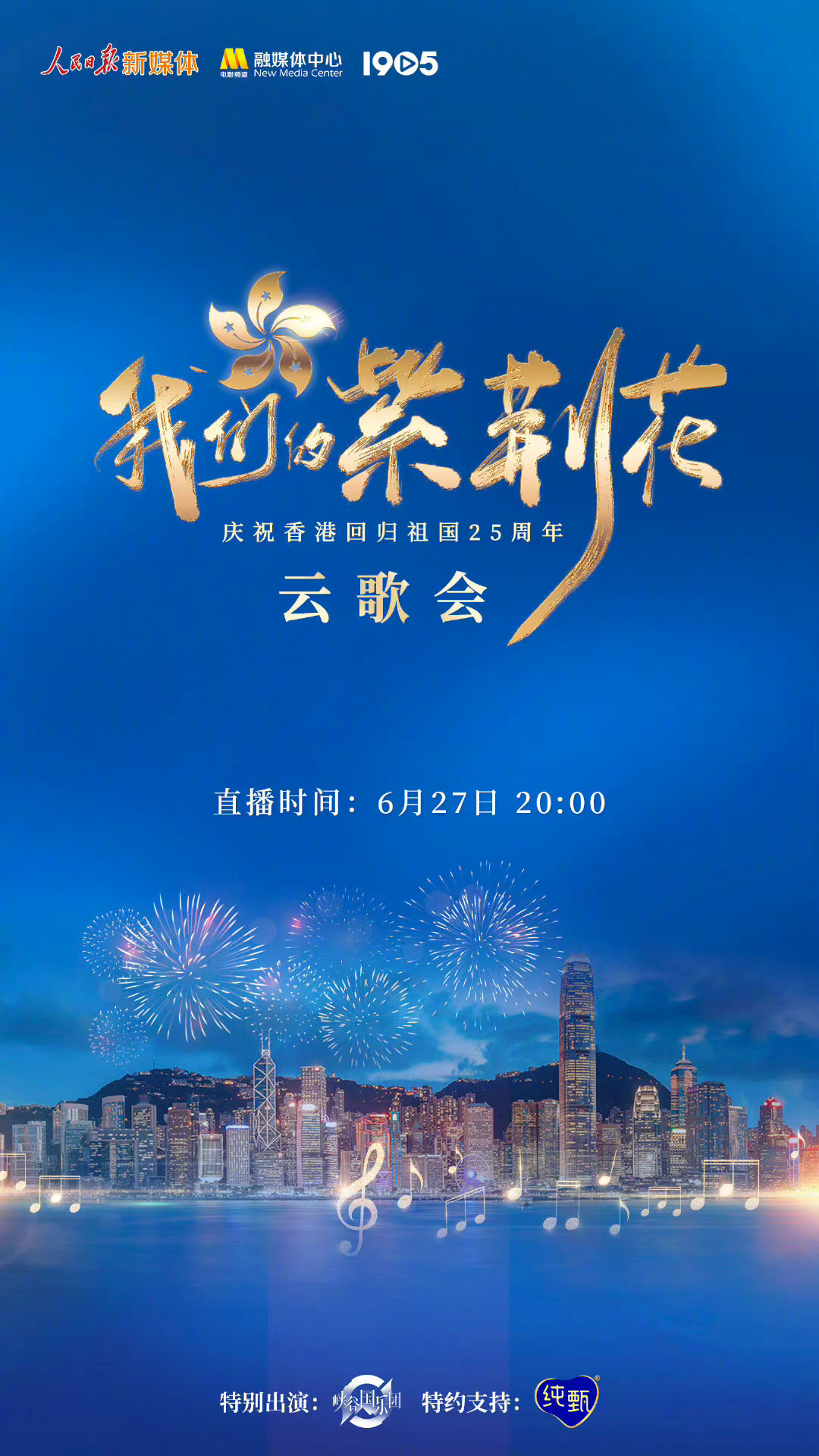 我们的紫荆花”庆祝香港回归祖国25周年云歌会